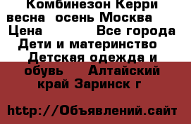 Комбинезон Керри весна, осень Москва!!! › Цена ­ 2 000 - Все города Дети и материнство » Детская одежда и обувь   . Алтайский край,Заринск г.